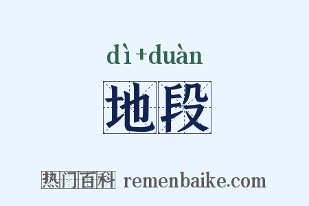 地段是什么意思的图片